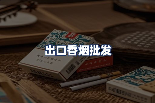 出口香烟批发